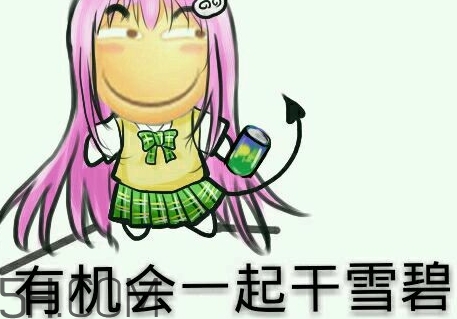 女人說(shuō)雪碧是什么意思？女生說(shuō)要不要喝雪碧什么意思