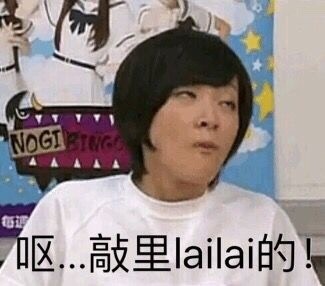 敲里lailai是什么意思？敲里lailai表情包無(wú)水印