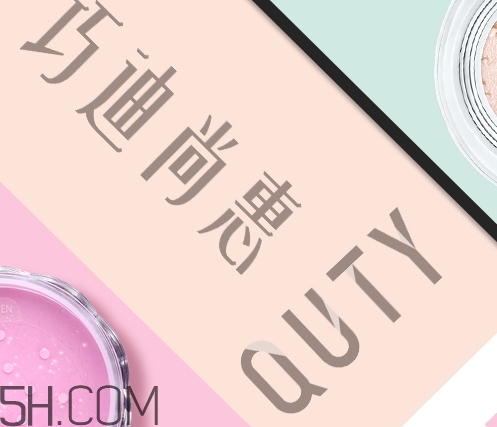 巧迪尚惠怎么樣？巧迪尚惠化妝品好用嗎？
