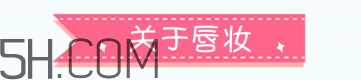 化妝新手入門(mén)教程 技巧與必備化妝品