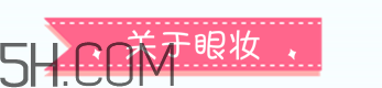 化妝新手入門(mén)教程 技巧與必備化妝品