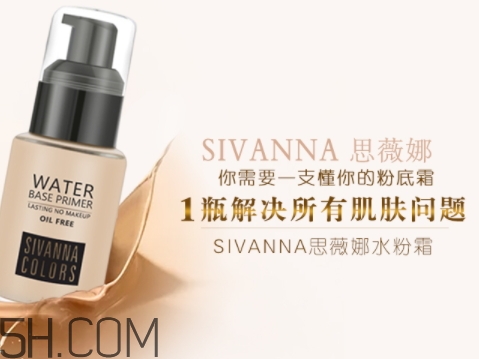 sivanna思薇娜水粉霜怎么用？