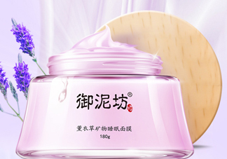 御泥坊薰衣草面膜怎么樣？御泥坊薰衣草面膜好用嗎？