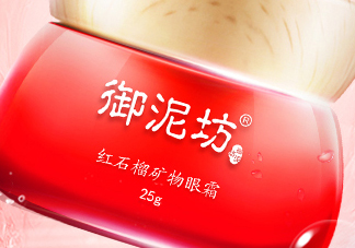 御泥坊紅石榴眼霜怎么樣？御泥坊紅石榴眼霜好用嗎？