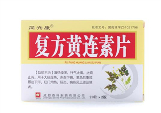 黃連素要空腹吃嗎？黃連素要怎么吃？