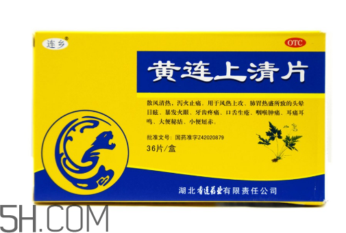 黃連上清片可以治便秘嗎？黃連上清片可以減肥嗎？