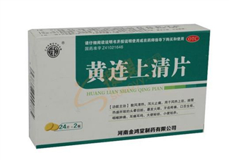 黃連上清片能治痘痘嗎？黃連上清片能治牙疼嗎？