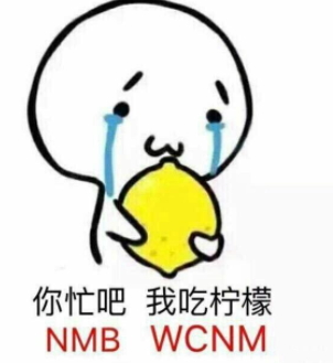 你忙吧我吃檸檬表情包 你忙吧我吃檸檬怎么回？