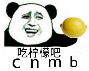 你忙吧我吃檸檬表情包 你忙吧我吃檸檬怎么回？