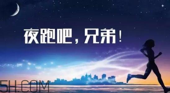 冬天夜跑的最佳時(shí)間是什么時(shí)候？冬天夜跑的最佳時(shí)間段是什么？