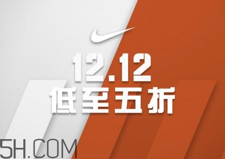 耐克雙十二有活動嗎？耐克雙12打幾折？
