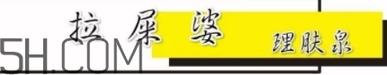 拉屎婆是什么牌子？理膚泉為什么叫拉屎婆？