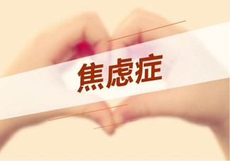 焦慮癥是心理作用嗎？什么性格的人會得焦慮癥？