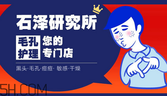石澤研究所洗面奶價(jià)格多少錢？石澤研究所品牌系列介紹
