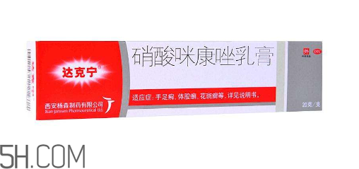 達(dá)克寧是抗真菌藥物嗎？達(dá)克寧是醫(yī)保藥嗎？