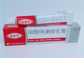 達(dá)克寧會影響精子嗎？達(dá)克寧會過敏嗎？