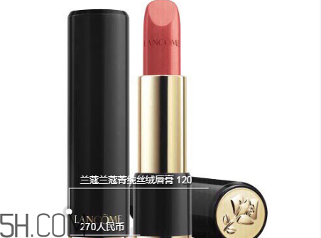蘭蔻120口紅多少錢一支？人手一支的女神色