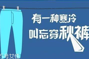 老寒腿為什么找上年輕人？不穿秋褲惹的禍