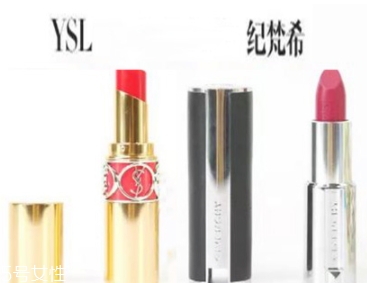 紀梵希和ysl圣羅蘭口紅哪個好？從檔次質(zhì)感來對比