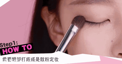 腫泡眼如何畫出高級眼妝？3步變俏麗眼眸