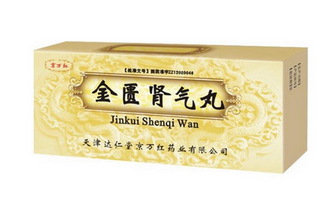 金匱腎氣丸是飯前吃還是飯后吃？