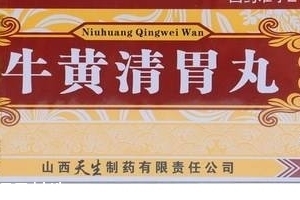 牛黃清胃丸治口臭嗎？胃火導(dǎo)致的口臭可吃它