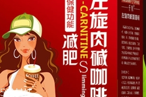 左旋肉堿咖啡粉能減肥嗎？有一定效果
