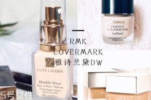 雅詩(shī)蘭黛粉底液和rmk粉底液哪個(gè)好？
