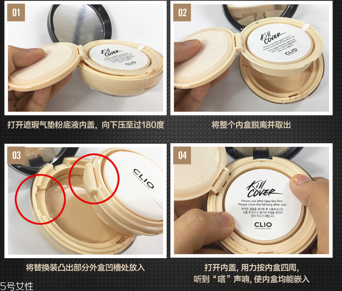 clio珂萊歐氣墊怎么換替換裝？4個(gè)步驟輕松安裝