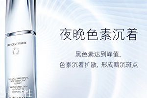 雅詩蘭黛晶透沁白精華怎么樣？一起來看看評測