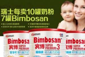 Bimbosan賓博奶粉怎么樣？奶源品質(zhì)非常高