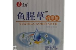 魚(yú)腥草滴眼液多少錢？18元就可買到