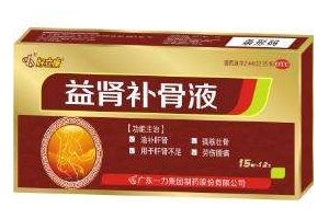 益腎補(bǔ)骨液是治什么病？補(bǔ)腎特別好