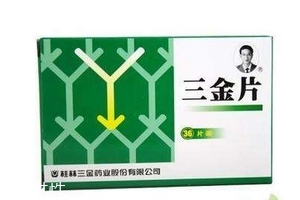 三金片是飯前吃還是飯后吃？根據(jù)病情決定