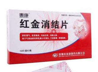 紅金消結膠囊治乳腺增生效果好嗎？