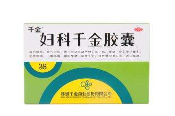 婦科千金片能治白帶嗎？效果還不錯(cuò)