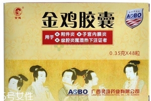 金雞膠囊治盆腔炎嗎？效果很不錯
