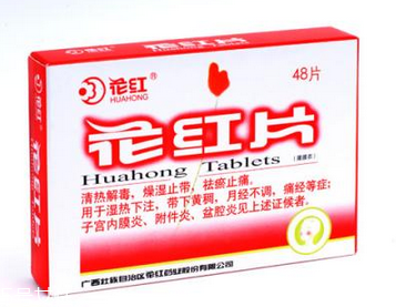 花紅片是治什么婦科?。窟@些病都能治