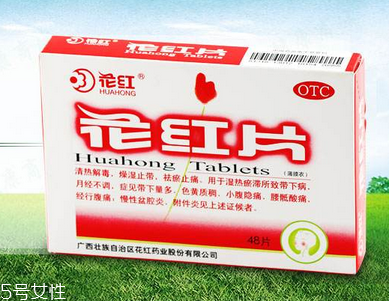 花紅片治盆腔積液?jiǎn)?？要看具體情況