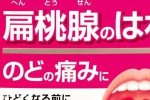 小林制藥扁桃體咽喉炎藥有效果嗎？