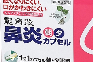 龍角散鼻炎內(nèi)服膠囊怎么樣？
