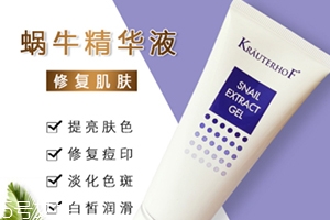 德國krauterhof蝸牛精華膏效果怎么樣？