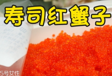 蟹籽孕婦可以吃嗎？蟹籽壽司也不可以