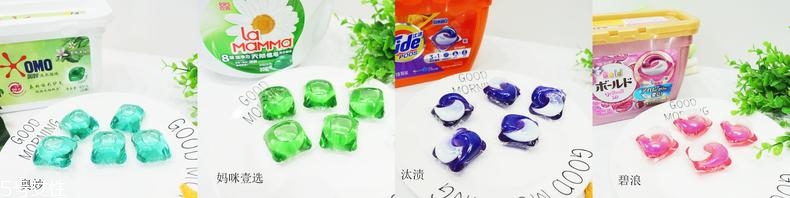 洗衣凝珠哪個(gè)牌子好用 4個(gè)熱門品牌對比評測
