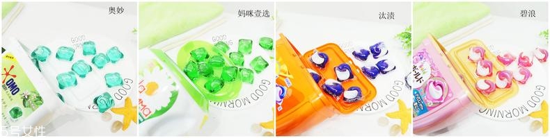 洗衣凝珠哪個(gè)牌子好用 4個(gè)熱門品牌對比評測
