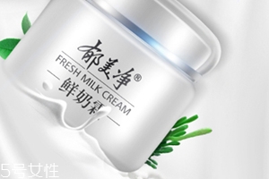 郁美凈鮮奶霜孕婦可以用嗎？郁美凈家最值得入手的鮮奶霜