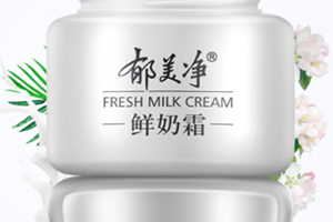 郁美凈鮮奶霜會變黑嗎？小編帶你來辟謠