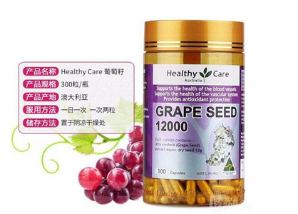 healthycare葡萄籽好嗎？
