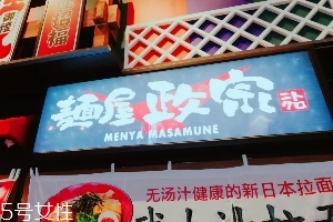 日本拉面好吃嗎？麺屋政宗測(cè)評(píng)