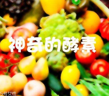 酵素會不會有依賴性？酵素會上癮嗎？